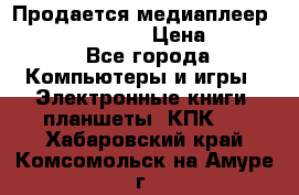 Продается медиаплеер  iconBIT XDS7 3D › Цена ­ 5 100 - Все города Компьютеры и игры » Электронные книги, планшеты, КПК   . Хабаровский край,Комсомольск-на-Амуре г.